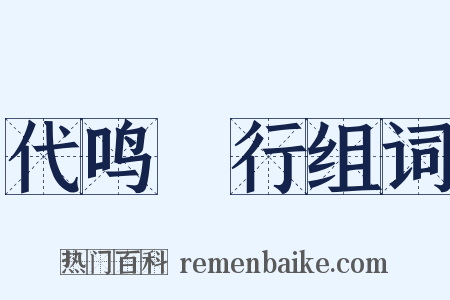 代鸣鴈行组词是什么意思的图片
